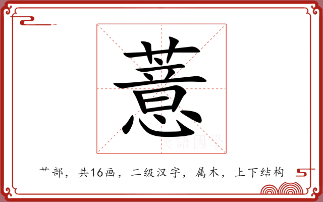 薏 薏