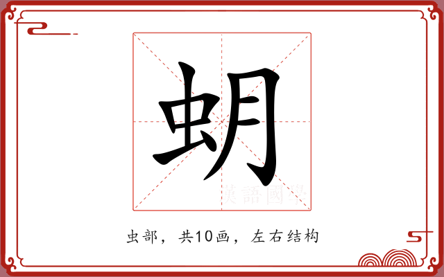 蚏