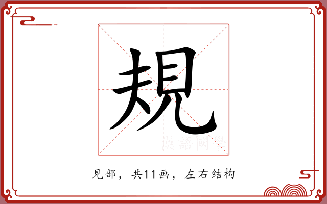 規 規