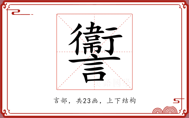讏