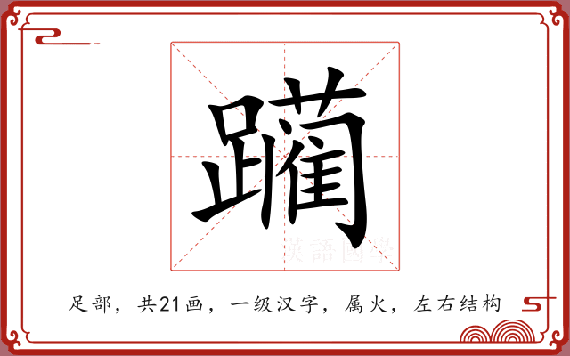 躏