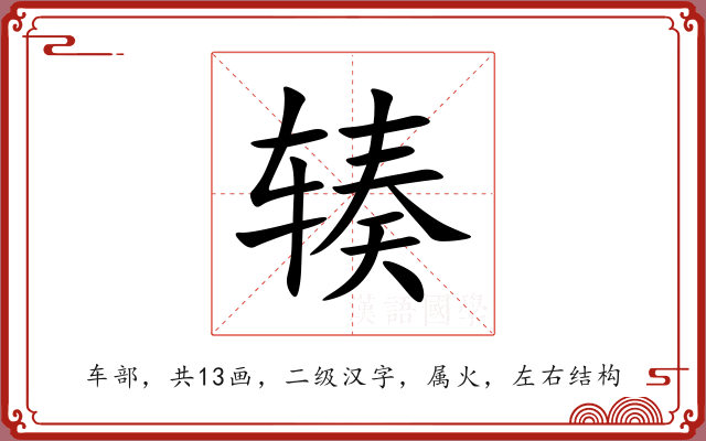 辏
