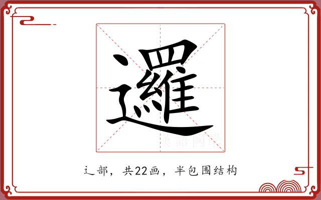 邏