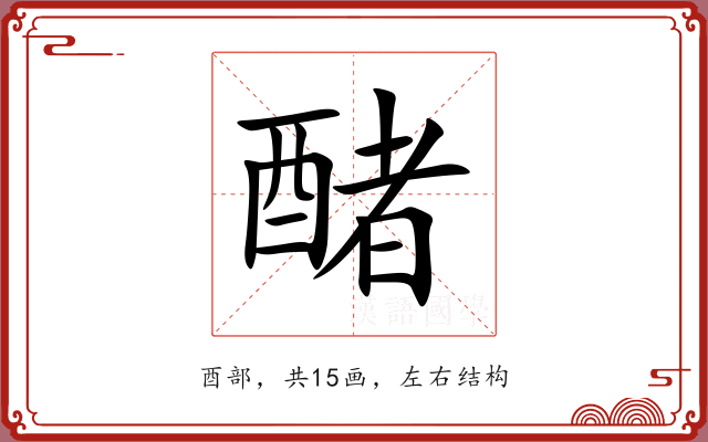 醏 醏