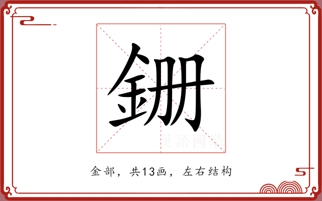 銏