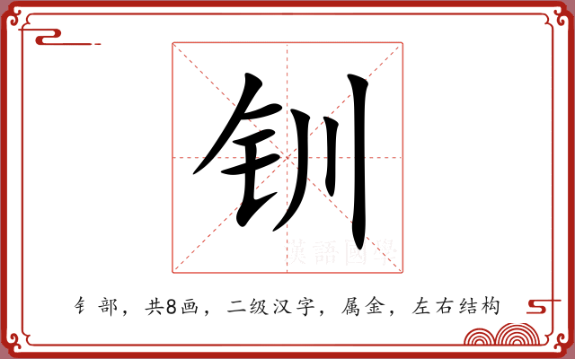 钏