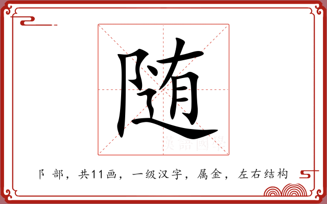 随 随