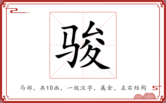 骏 骏
