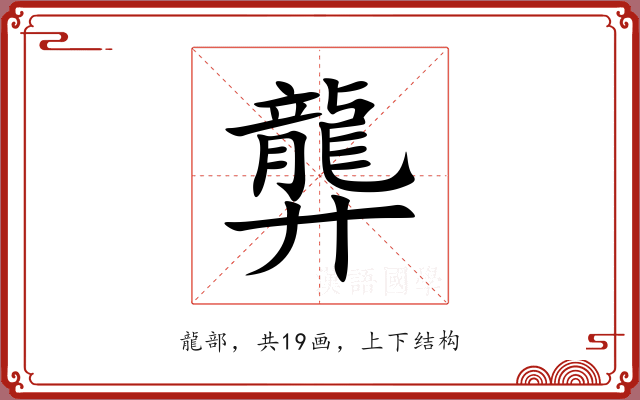 龏 龏