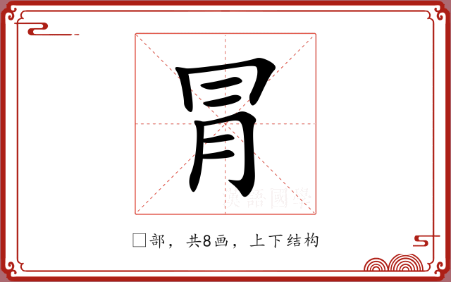 冐
