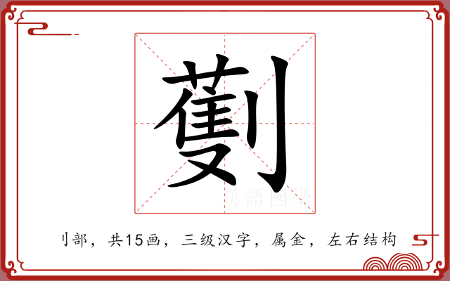 劐