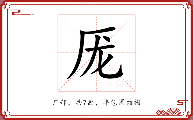 厐