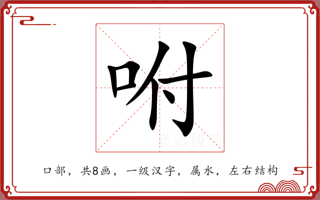 咐