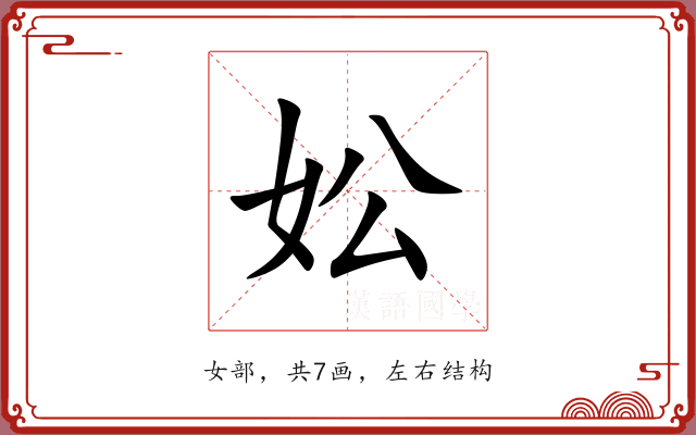 妐 妐