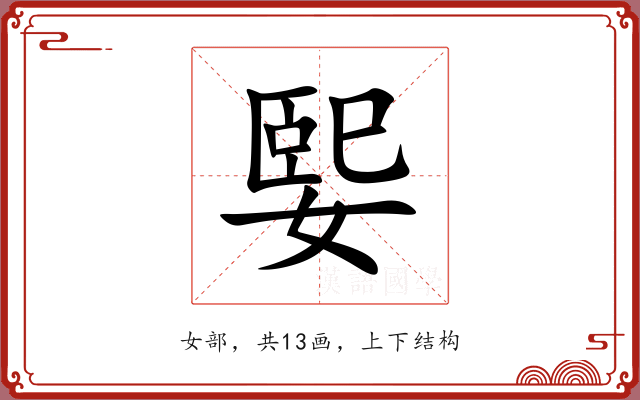 媐