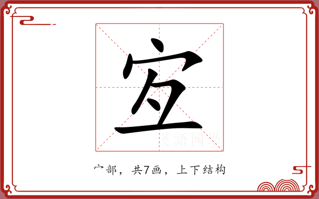 宐