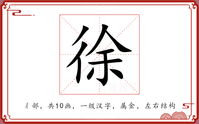 徐 徐