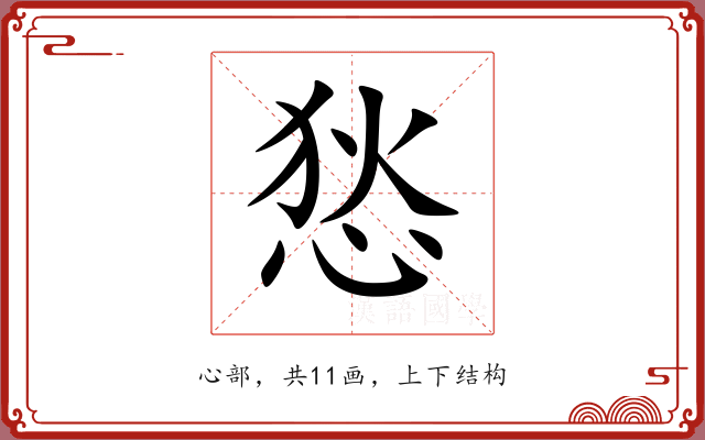 悐