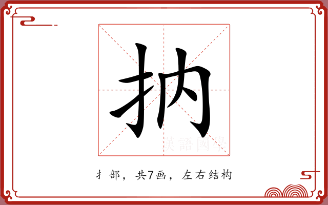 抐 抐