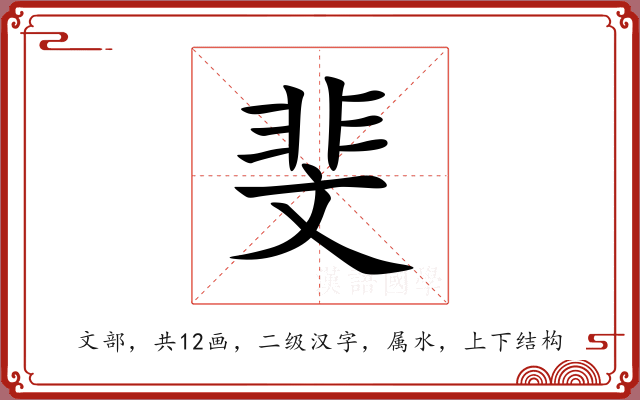 斐