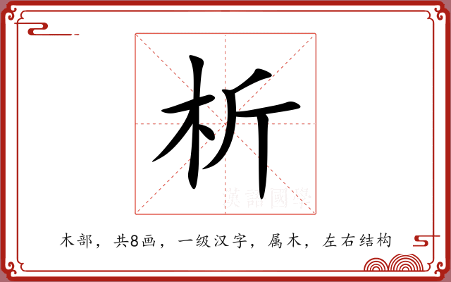 析 析
