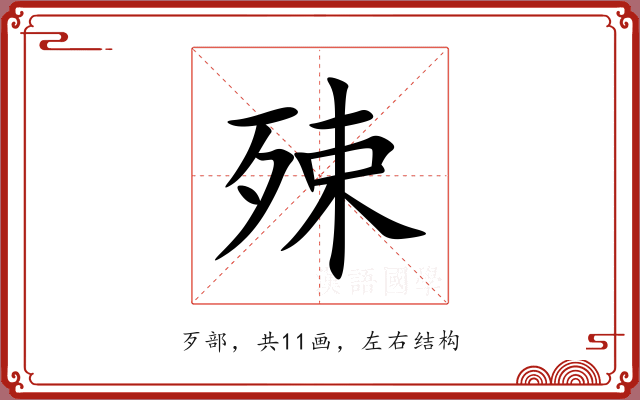 殐 殐