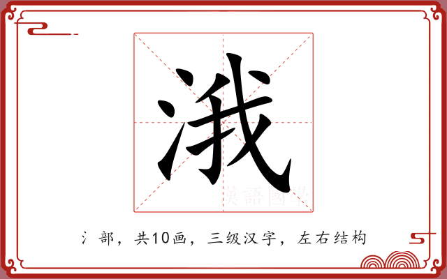 涐 涐
