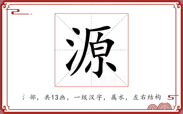 源 源