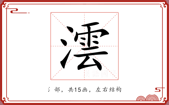 澐 澐