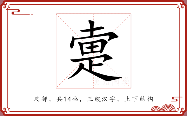 疐 疐