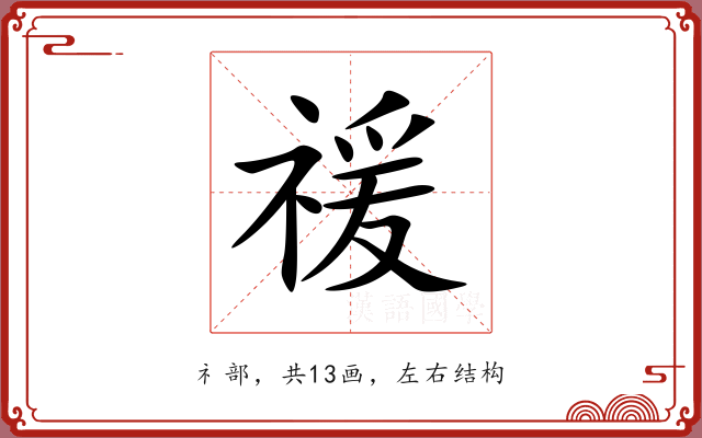 禐 禐