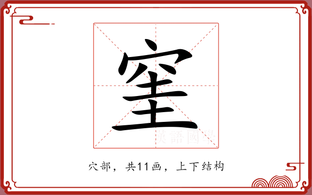 窐 窐