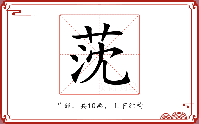 莐 莐