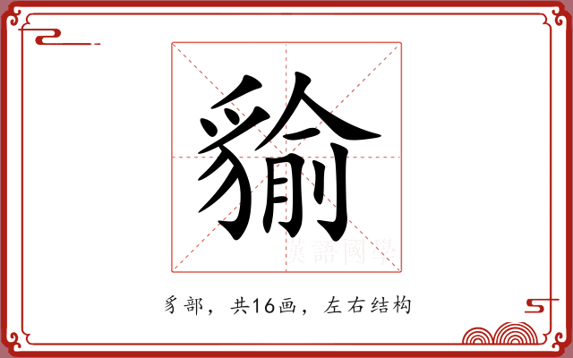 貐 貐