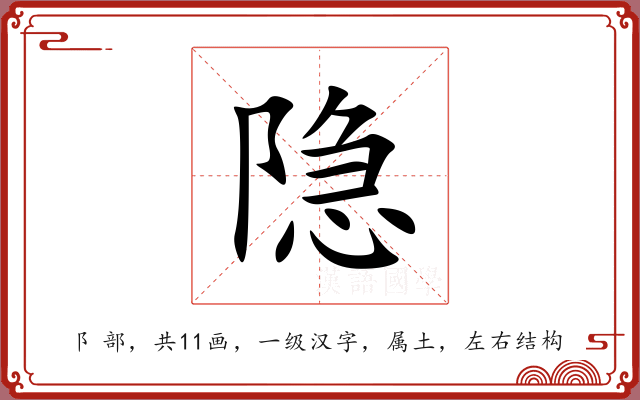 隐 隐