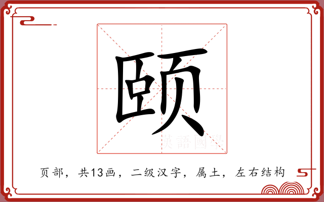 颐 颐