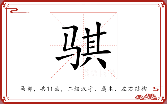 骐 骐