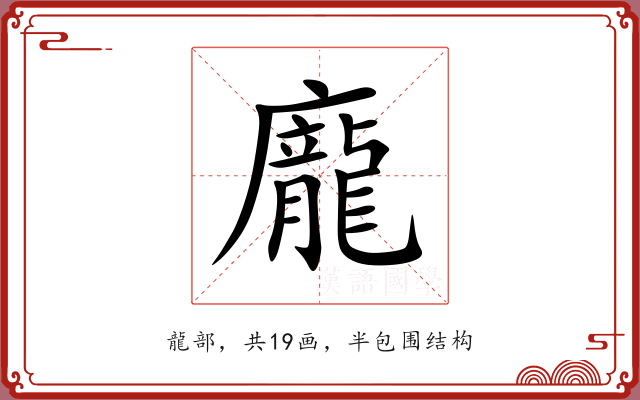 龐 龐