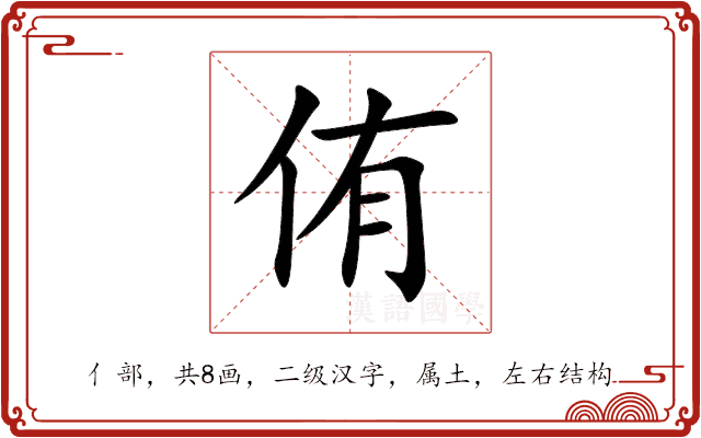 侑 侑