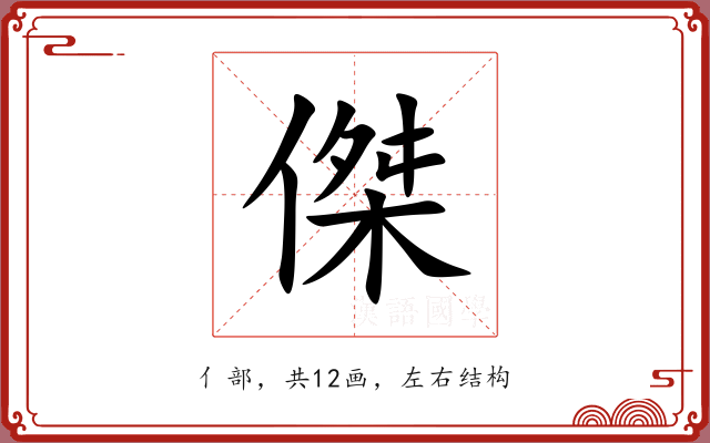 傑 傑