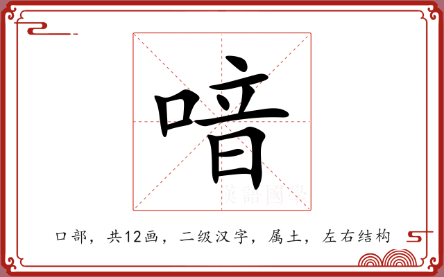 喑 喑