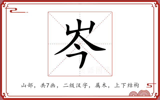 岑 岑