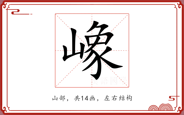 嶑 嶑