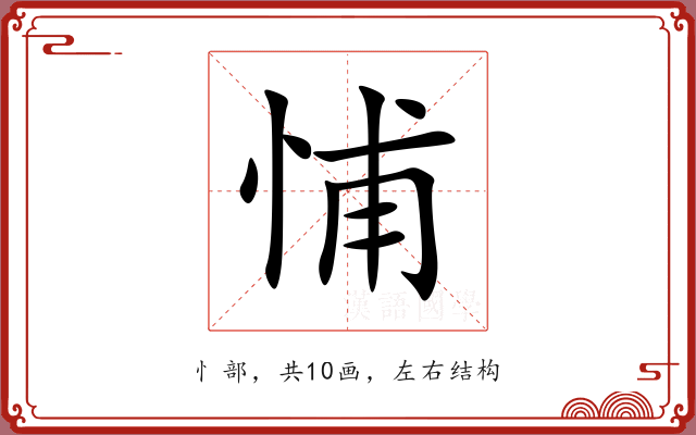 悑