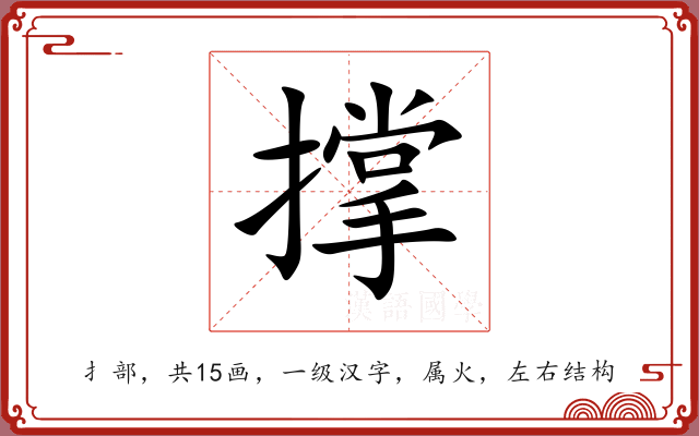 撑 撑