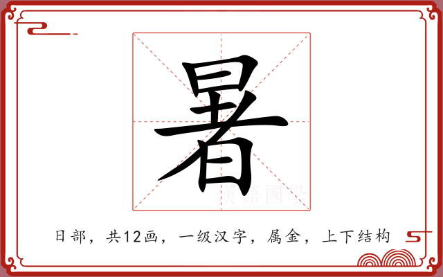 暑 暑