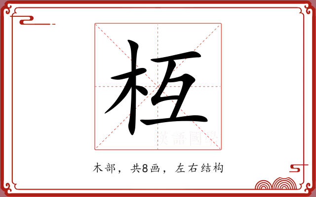 枑 枑