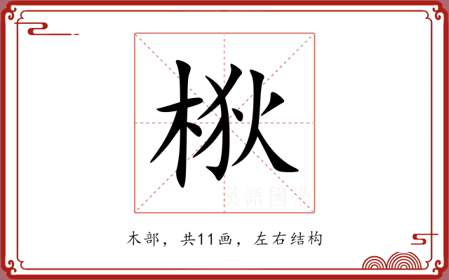 梑 梑