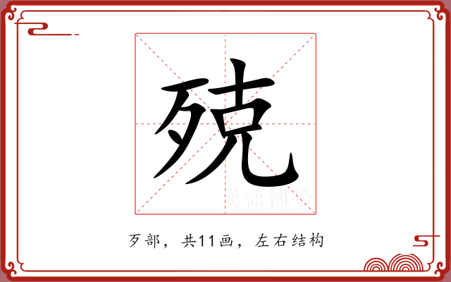 殑 殑
