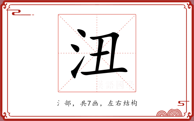 沑 沑